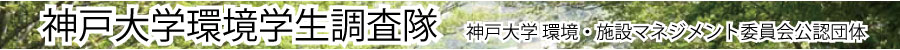 神戸大学環境学生調査隊ロゴ