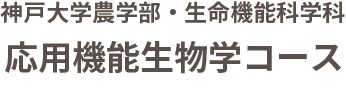 神戸大学 農学部・生命機能学科 応用機能生物学コース