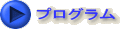 プログラム
