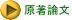原著論文 