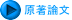 原著論文 