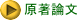 原著論文 