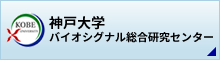 神戸大学 バイオシグナル総合研究センター