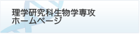 理学研究科生物学専攻ホームページ