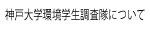 神戸大学環境学生調査隊について