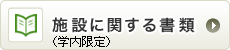 施設に関する書類