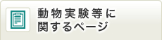 動物実験等に関するページ