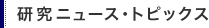 研究ニュース・トピックス