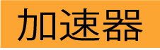 加速器部門