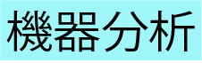 機器分析部門