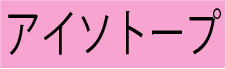 アイソトープ部門