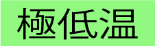 極低温部門