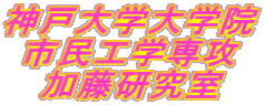 神戸大学大学院 市民工学専攻 加藤研究室