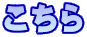 こちら