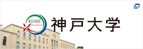 神戸大学土木計画セミナー
