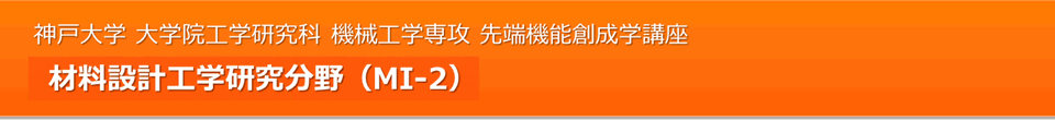 神戸大学 大学院工学研究科 機械工学専攻 先端機能創成学講座 材料設計工学研究分野（MI-2）