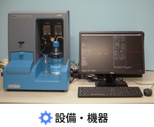 設備・機器