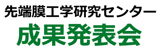 先端膜工学研究センター成果発表会