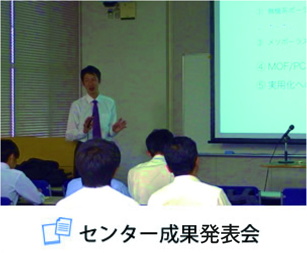 先端膜工学センター成果発表会