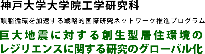 神戸大学大学院工学研究科 頭脳循環を加速する戦略的国際研究ネットワーク推進プログラム 巨大地震に対する創生型居住環境のレジリエンスに関する研究のグローバル化