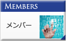 Members メンバー