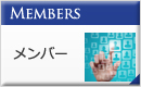 Members メンバー
