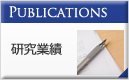 Publications 研究業績