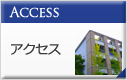 Access アクセス