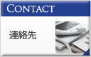 Contact 連絡先