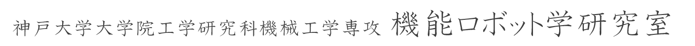 神戸大学大学院工学研究科機械工学専攻 システム設計講座 機能ロボット学研究室