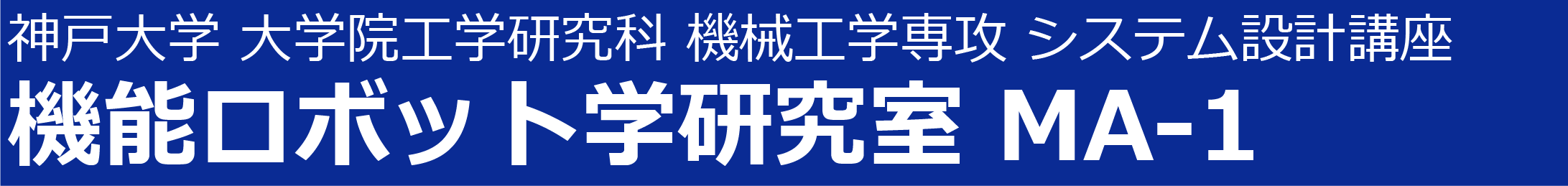 神戸大学大学院工学研究科機械工学専攻 システム設計講座 機能ロボット学研究室 MA-1