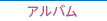 アルバム