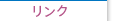 リンク