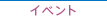 イベント