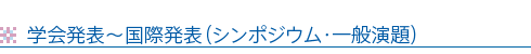 国際発表