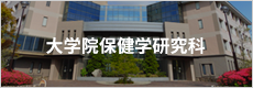 大学院保健学研究科
