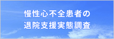 慢性心不全患者の急性増悪予防に向けて看護師が行う退院時病態アセスメントとその評価
