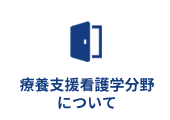 療養支援分野について
