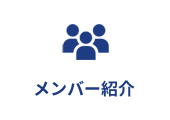 メンバー紹介