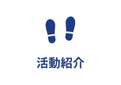 活動紹介
