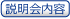説明会内容