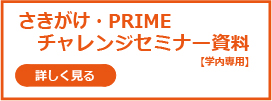 さきがけ・PRIME　チャレンジセミナー資料