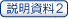 説明資料２