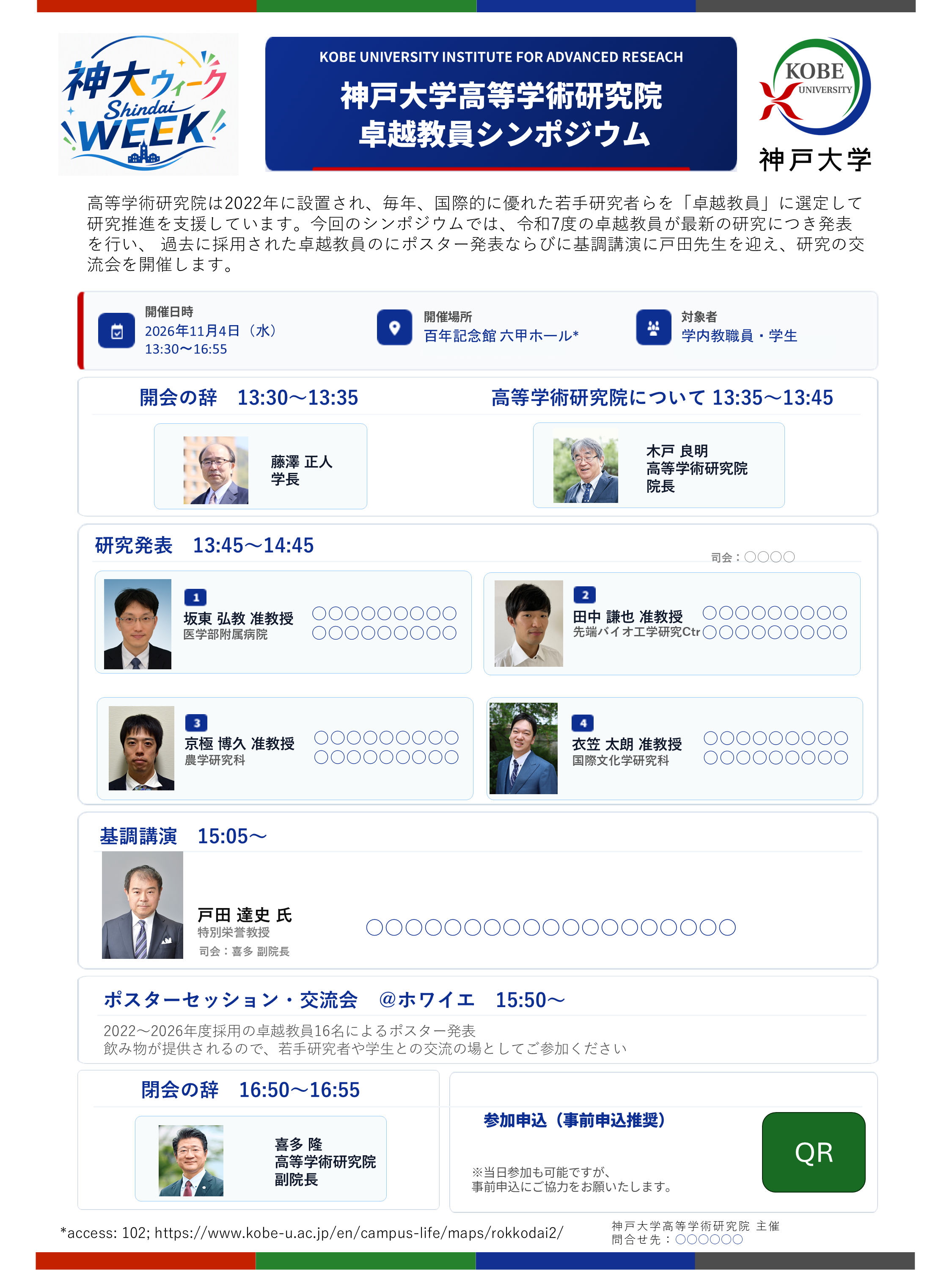 高等学術研究院シンポジウム ポスター