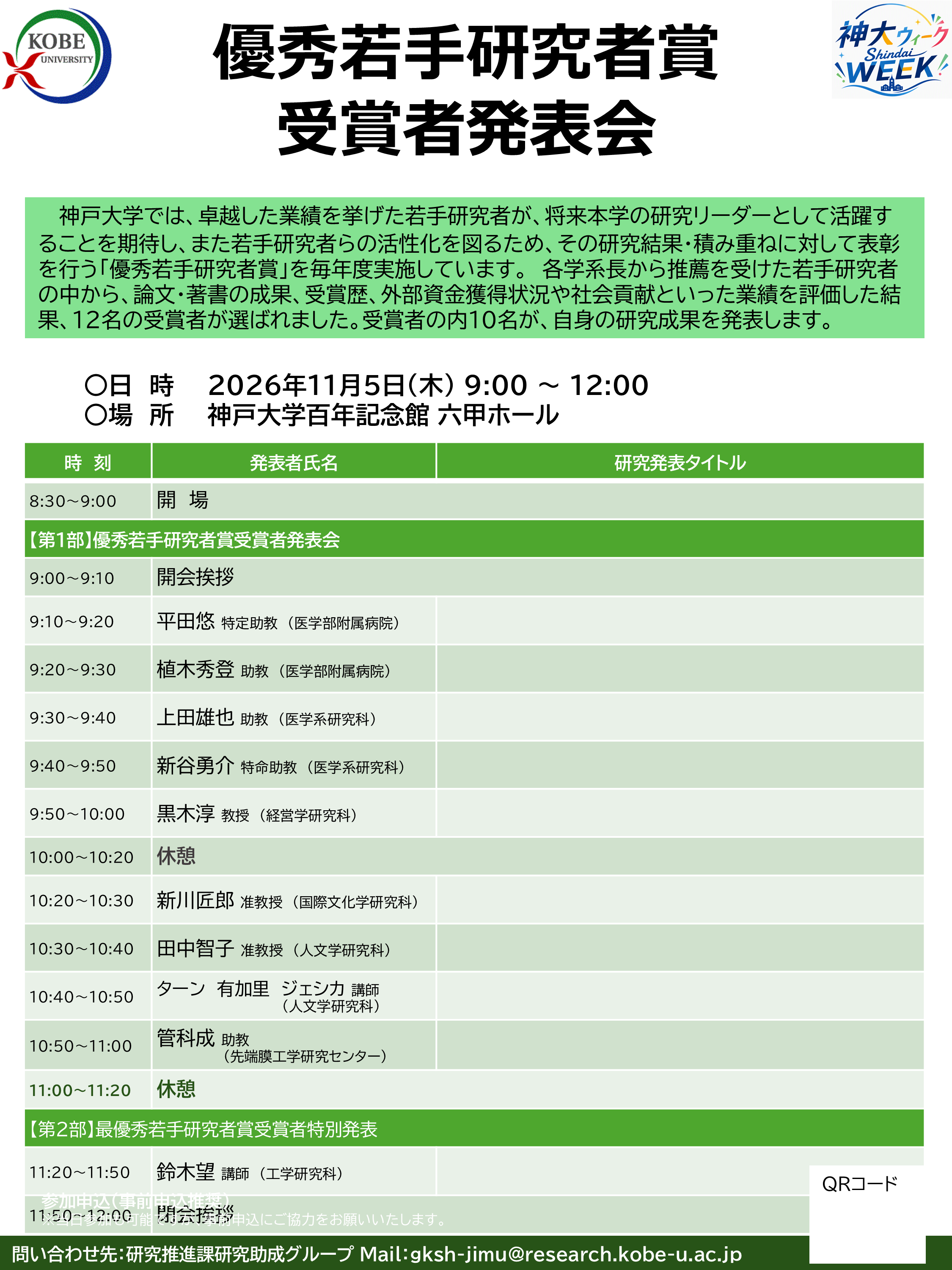 優秀若手研究者賞受賞者発表会 ポスター