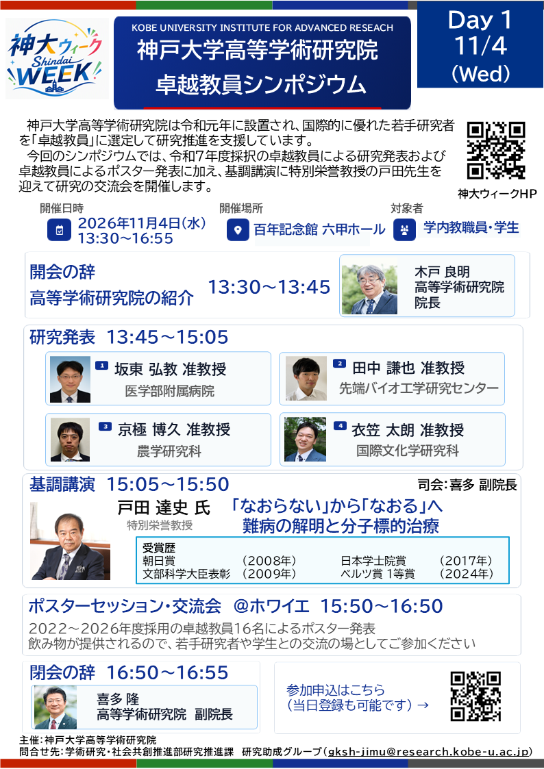 高等学術研究院シンポジウム ポスター