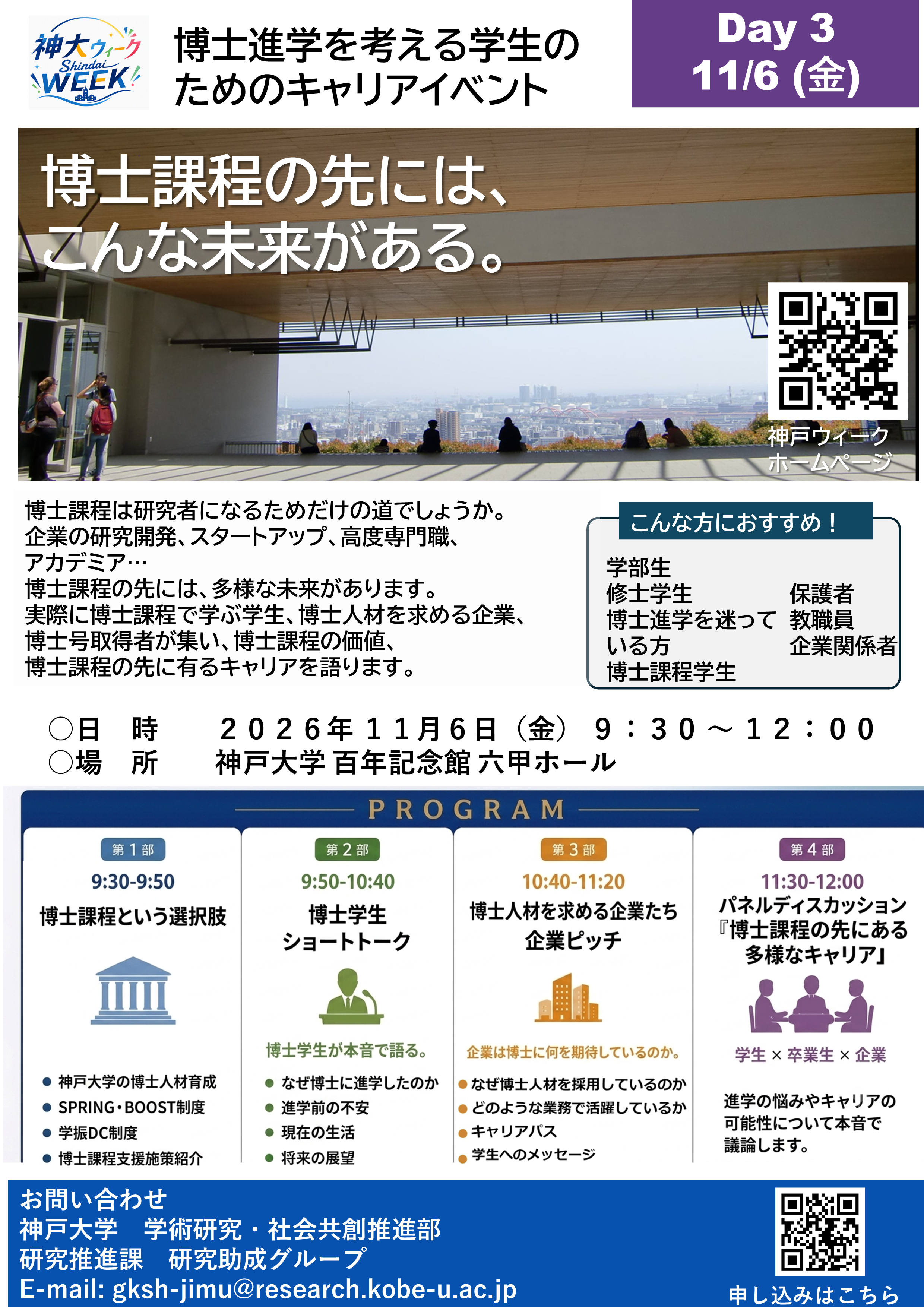 キャリアイベント「博士課程の先には、こんな未来がある。」 ポスター