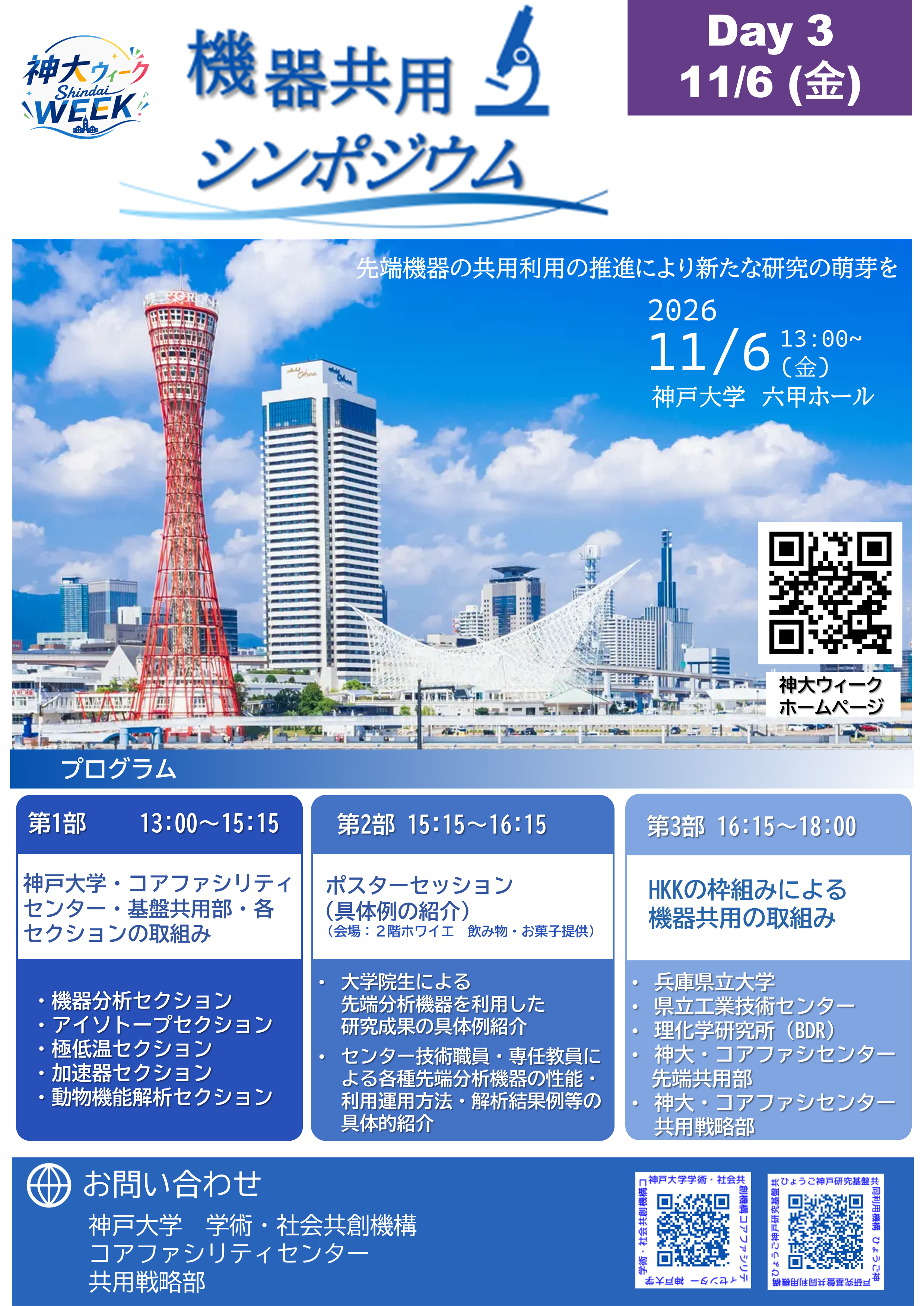 機器共用シンポジウム ポスター