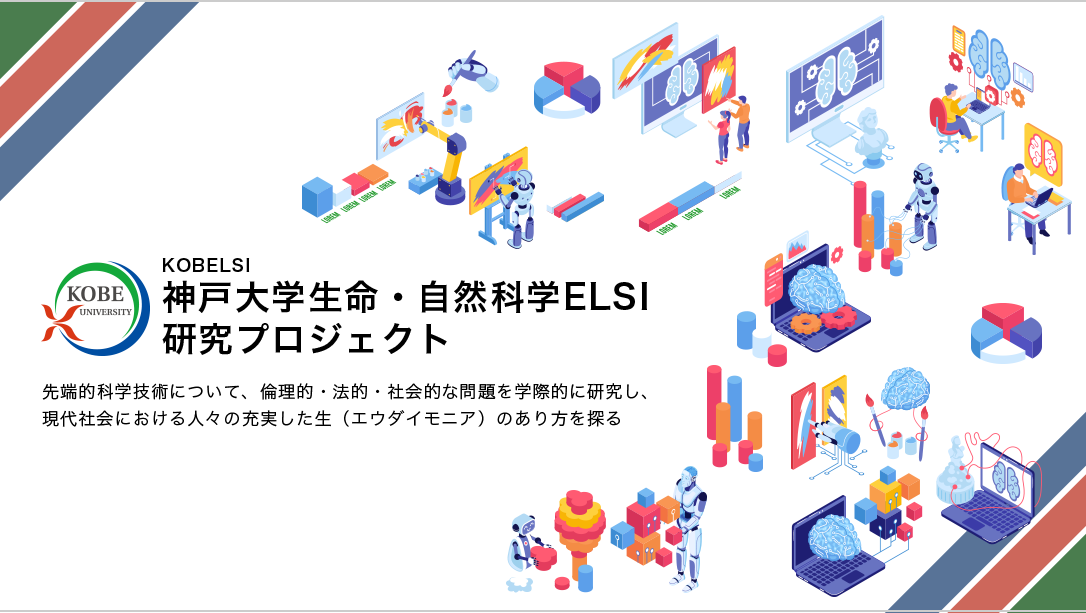 神戸大学生命・自然科学ELSI研究プロジェクト