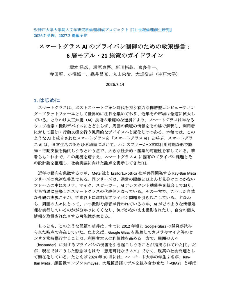 新川拓哉准教授が参加しKOBELSIが支援する学際研究グループが「スマートグラスAI」のための政策ガイドラインを発表しました。